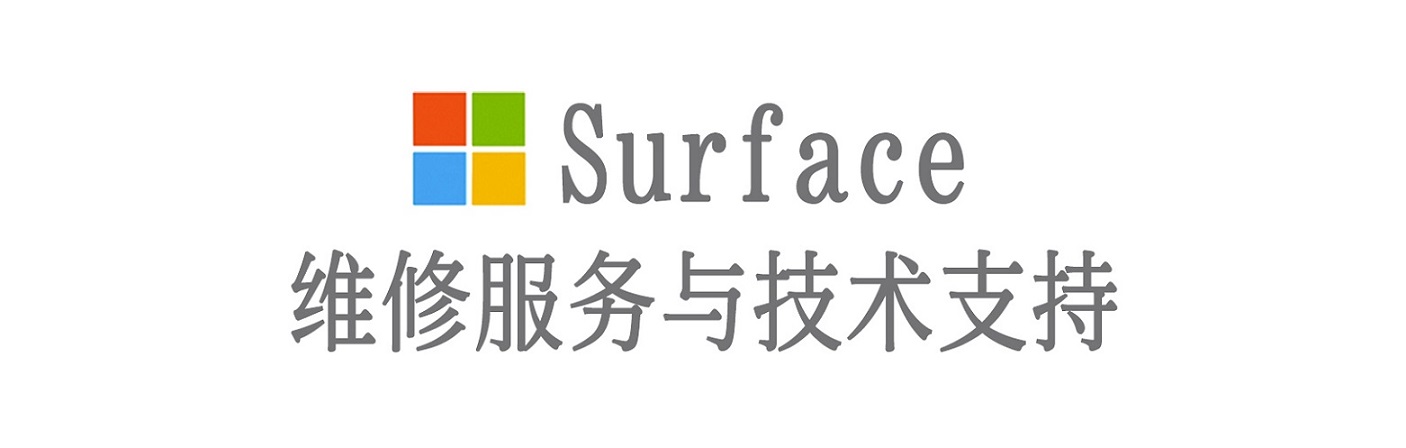 鄂托克surface产品维修服务中心