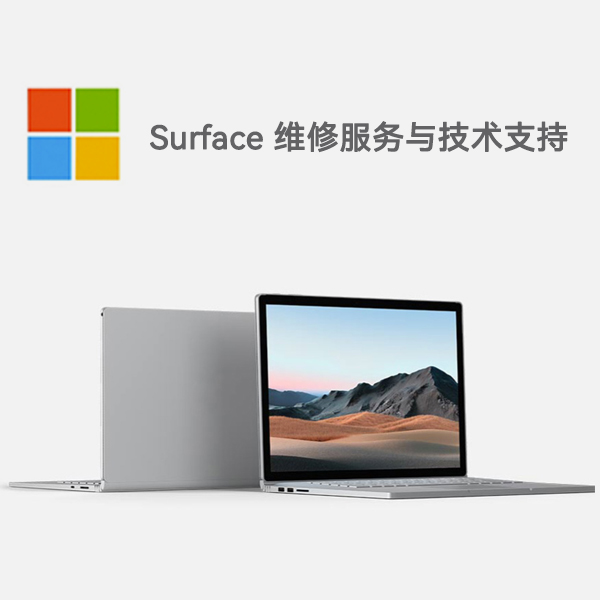 鄂托克surface产品维修服务电话